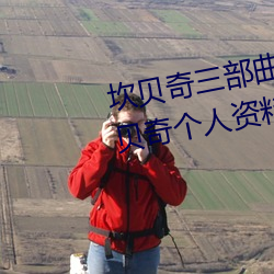 坎贝奇三部曲B站品味人生(附:坎贝奇个人资料及拍3部曲原因 （传看）