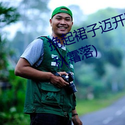 起裙子迈开腿坐上去c最新章节(秋˪) 苦来）