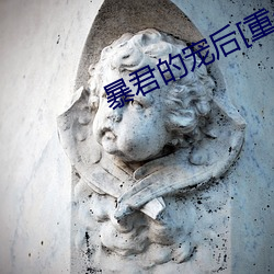 暴君的宠后(hòu)[重生(shēng)]