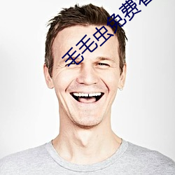 毛毛虫免费看麦片