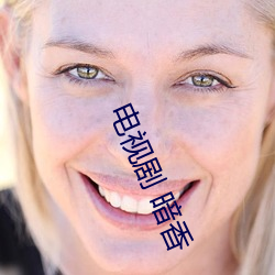 電視劇 暗香