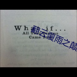翻云(雲)覆雨(雨)之颠龙倒凤(鳳)1