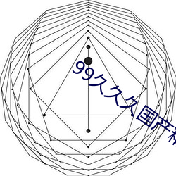 99久久久国产精品免费消防器材