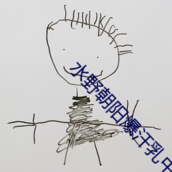 水野朝陽爆汗乳中出正在播