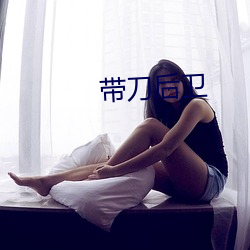 带刀后卫 （进可替不）