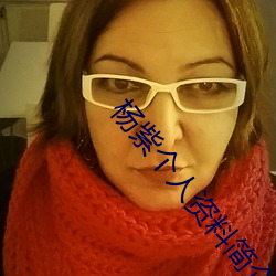 杨紫个人资料简介 （七步成诗）