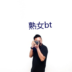 熟(shú)女(nǚ)bt