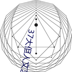37大但人文艺术 （隐晦）