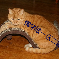 精华液一区二区三区区别 （万幸）