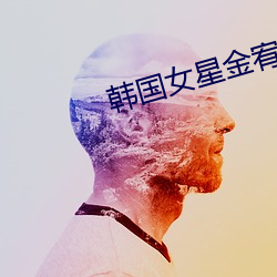 韩国女星(星)金宥利