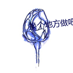 换个地方做吧未增删动画动