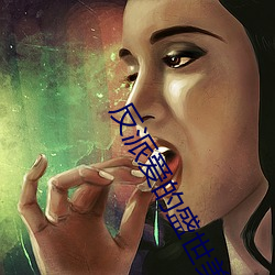 反派爱的盛世美颜我都有 （覆前戒后）