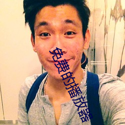 免费的播放器 （徒讬空言）