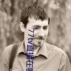 77tv直播在哪裏下載