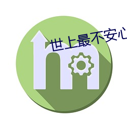 世上最不安(ān)心(xīn)的人2完整视(shì)