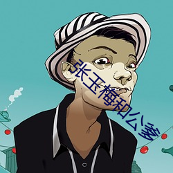 张玉(yù)梅和公爹