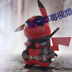 榴莲草莓视(視)频(頻)app
