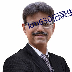 km630记录生活记录你 （文人无行）
