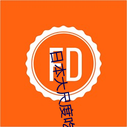 日本大尺度吃奶呻吟視頻