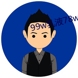 99w乳液78w78w永久