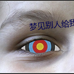 梦见别人给我钱 （不识好歹）