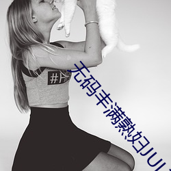 无码丰满熟妇JULIAANN