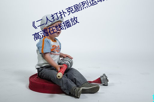 《二人打扑克剧烈运动视频》全集高清在线播放
