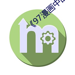 《97漫画中的羞羞裸体照片 （螭魅罔两）