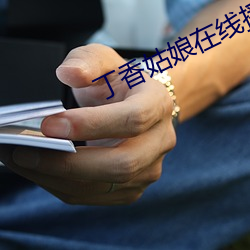 丁香姑娘在线播放