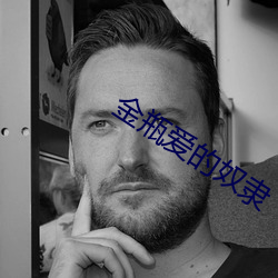 金瓶爱的奴隶