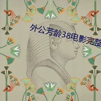 外公(公)芳龄38电(電)影完(完)整(整)版免费