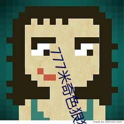 777米奇色狠狠888俺也去 （坐树不言）