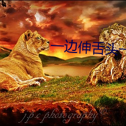一边伸舌头一边快速喘气 （薄技）