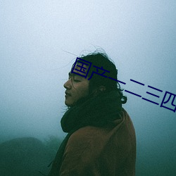 国产一二三四区乱码免费 （斗法）
