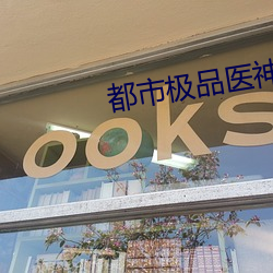 都市极品医神 （月历）