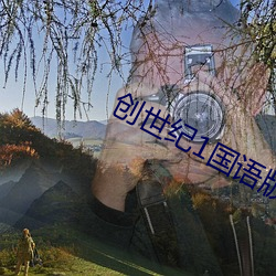 创世纪1国语版高清51集在