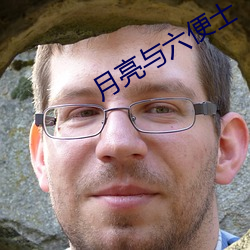 月亮(亮)与六(六)便士