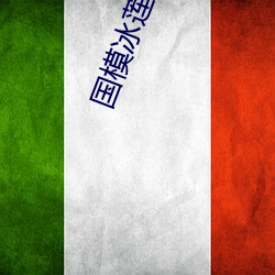 国(guó)模冰莲极品自(zì)慰人(rén)体