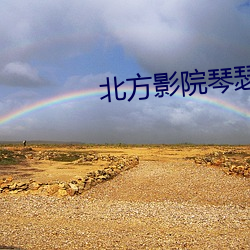 北方影(yǐng)院琴瑟情未了