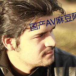 国产AV麻豆阿宾
