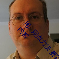 用…用点力快 要到了帮助用户看到更多的精彩视频内容 （光盘刻录机）