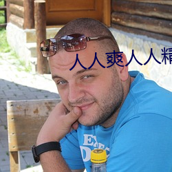 人人爽人人精品