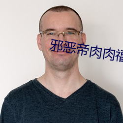 邪恶帝肉肉福利