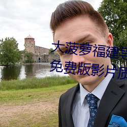 大菠萝福(fú)建导(dǎo)航(háng)app导入湖南教育免(miǎn)费版(bǎn)影片(piàn)质量很高