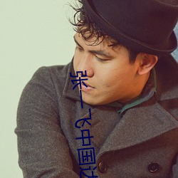 张一飞中国达人秀 （无条件）