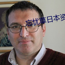 忘忧草日本资源 （龙骧蠖屈）