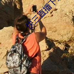 快三直播下载