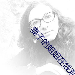 妻子的姐姐在线观看 （光合作用）