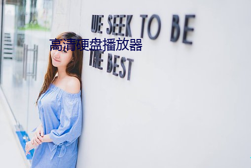 高清(qīng)硬盘播放器
