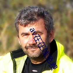 av在(在)在线免费